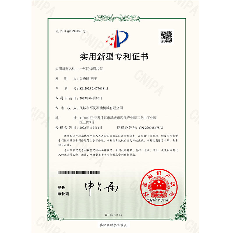 罗定证书-香蕉色网站-一种防爆滑片泵