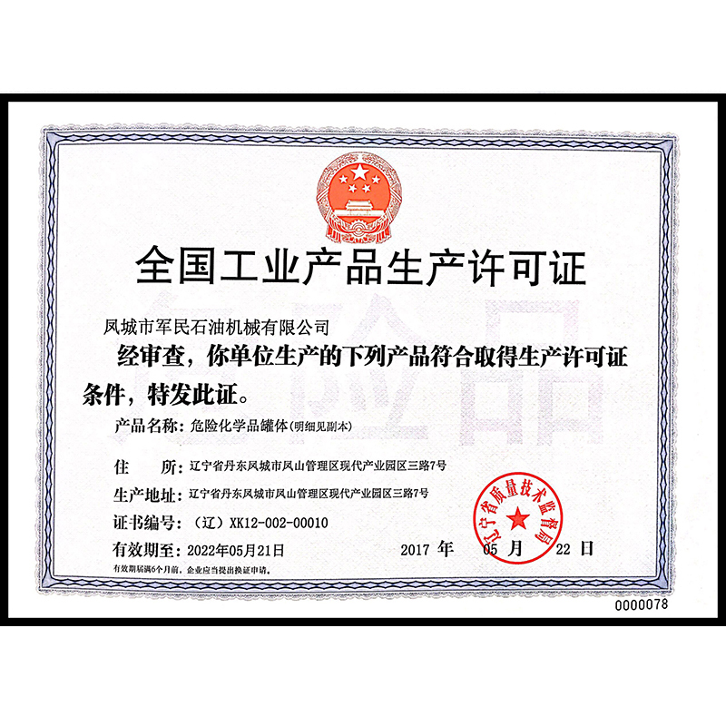 罗定全国工业产品生产许可证